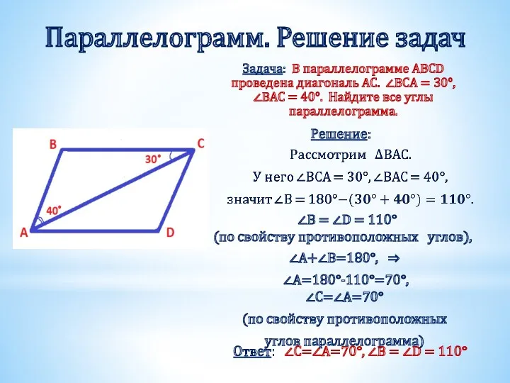 Параллелограмм. Решение задач Задача: В параллелограмме ABCD проведена диагональ AC.