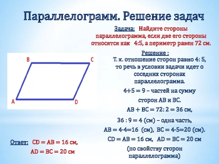 Параллелограмм. Решение задач Задача: Найдите стороны параллелограмма, если две его