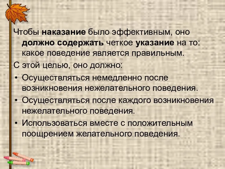 Чтобы наказание было эффективным, оно должно содержать четкое указание на то: какое поведение