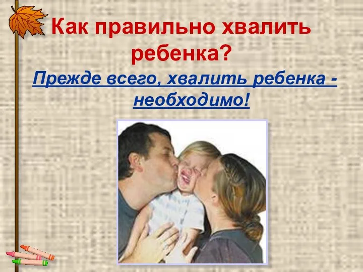 Как правильно хвалить ребенка? Прежде всего, хвалить ребенка - необходимо!