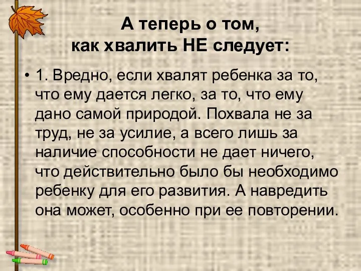 А теперь о том, как хвалить НЕ следует: 1. Вредно, если хвалят ребенка