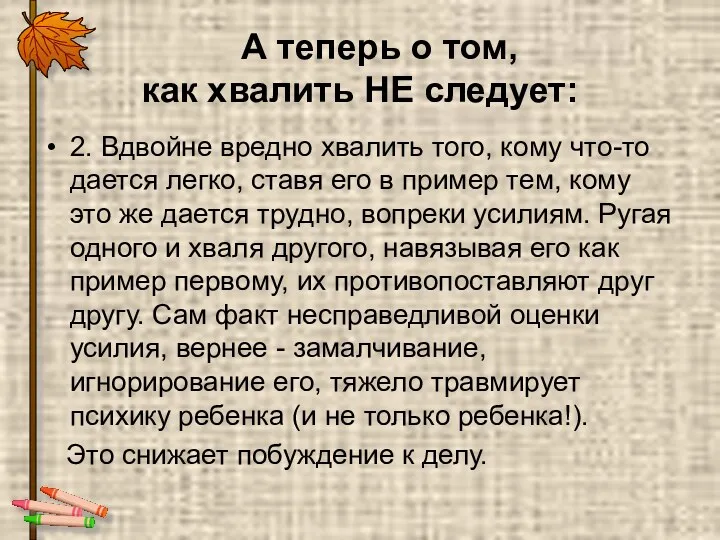 А теперь о том, как хвалить НЕ следует: 2. Вдвойне вредно хвалить того,