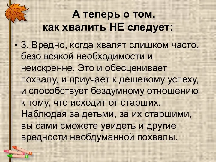 А теперь о том, как хвалить НЕ следует: 3. Вредно, когда хвалят слишком