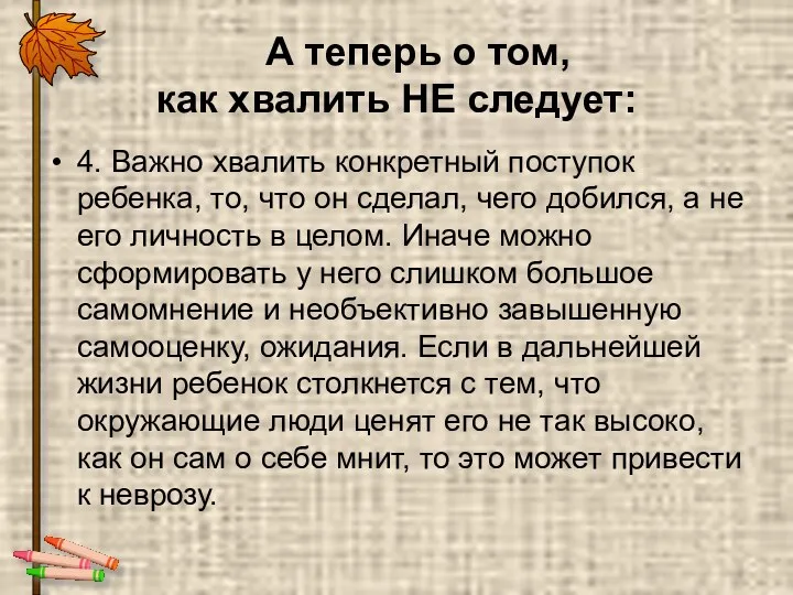 А теперь о том, как хвалить НЕ следует: 4. Важно хвалить конкретный поступок