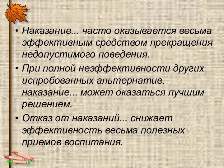 Наказание... часто оказывается весьма эффективным средством прекращения недопустимого поведения. При полной неэффективности других