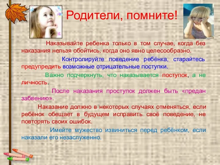 Родители, помните! Наказывайте ребенка только в том случае, когда без наказания нельзя обойтись,