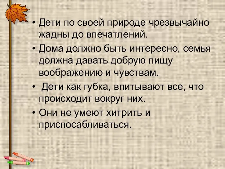 Дети по своей природе чрезвычайно жадны до впечатлений. Дома должно быть интересно, семья