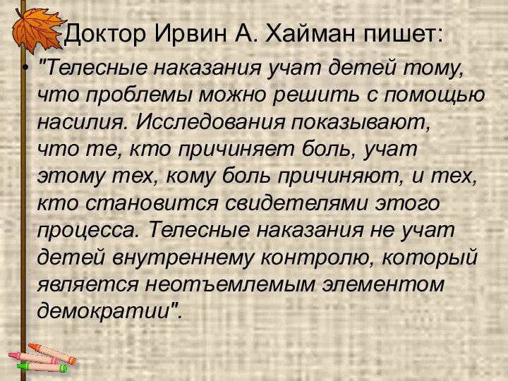 Доктор Ирвин А. Хайман пишет: "Телесные наказания учат детей тому, что проблемы можно