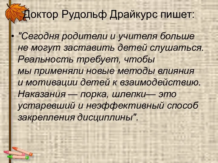 Доктор Рудольф Драйкурс пишет: "Сегодня родители и учителя больше не могут заставить детей