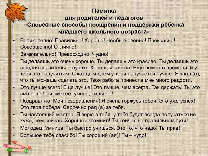 Памятка для родителей и педагогов «Словесные способы поощрения и поддержки ребенка младшего школьного