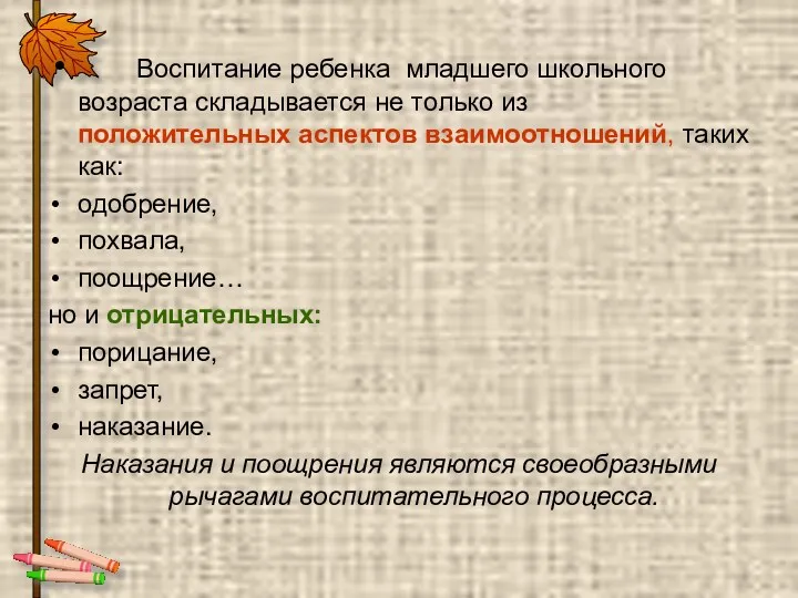 Воспитание ребенка младшего школьного возраста складывается не только из положительных аспектов взаимоотношений, таких