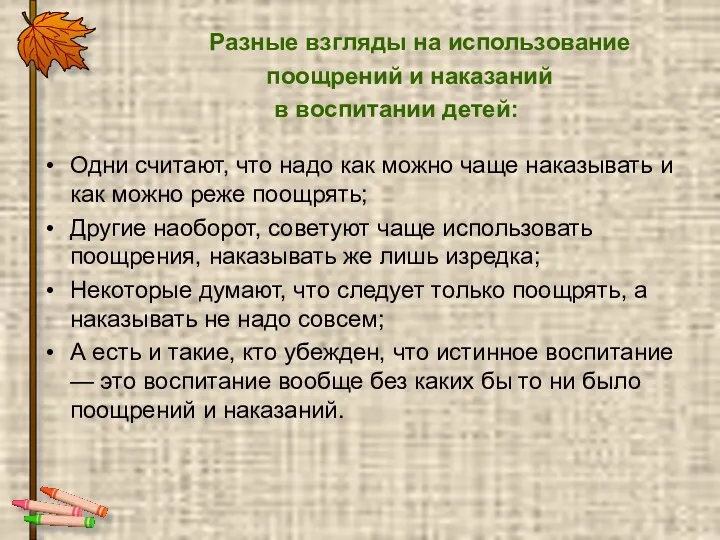 Разные взгляды на использование поощрений и наказаний в воспитании детей: Одни считают, что