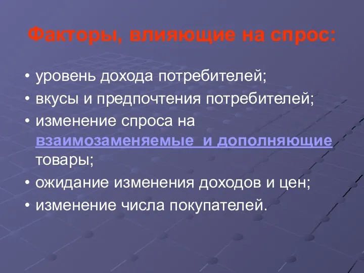 Факторы, влияющие на спрос: уровень дохода потребителей; вкусы и предпочтения