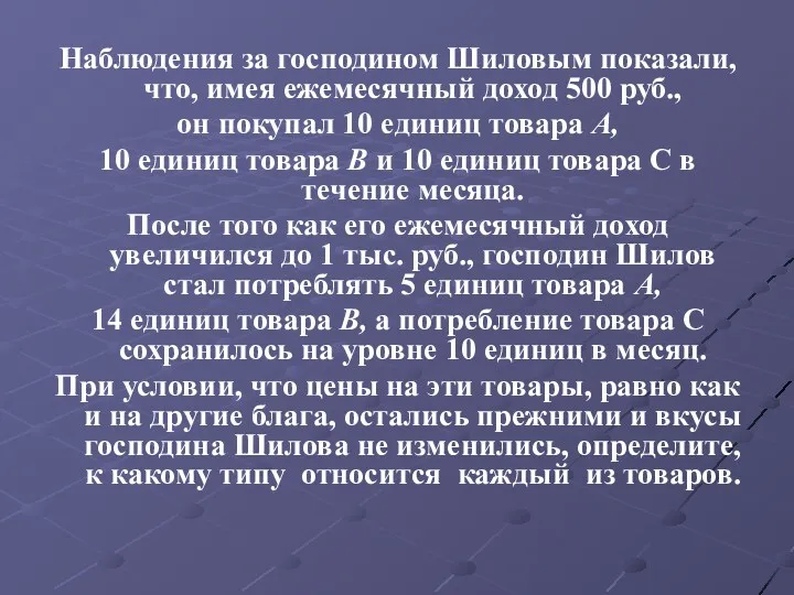 Наблюдения за господином Шиловым показали, что, имея ежемесячный доход 500