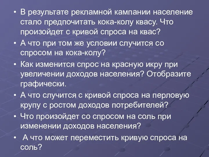 В результате рекламной кампании население стало предпочитать кока-колу квасу. Что