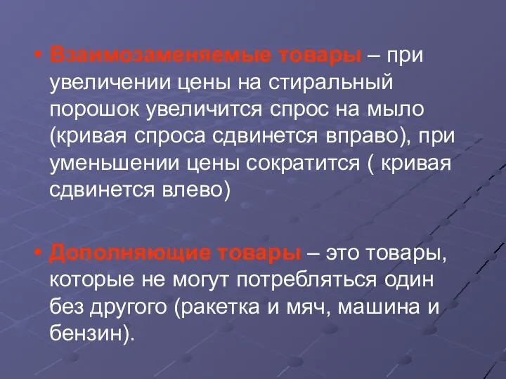 Взаимозаменяемые товары – при увеличении цены на стиральный порошок увеличится