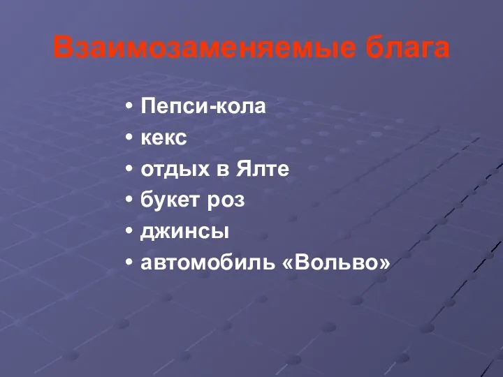 Взаимозаменяемые блага Пепси-кола кекс отдых в Ялте букет роз джинсы автомобиль «Вольво»