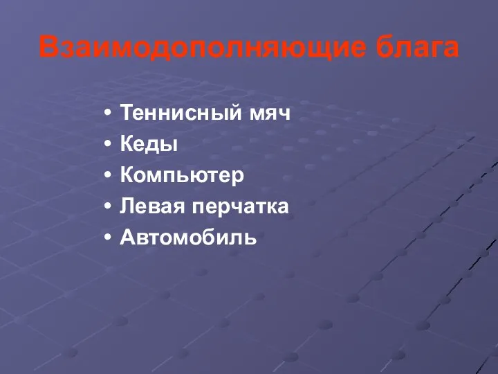 Взаимодополняющие блага Теннисный мяч Кеды Компьютер Левая перчатка Автомобиль