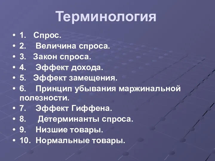 Терминология 1. Спрос. 2. Величина спроса. 3. Закон спроса. 4.