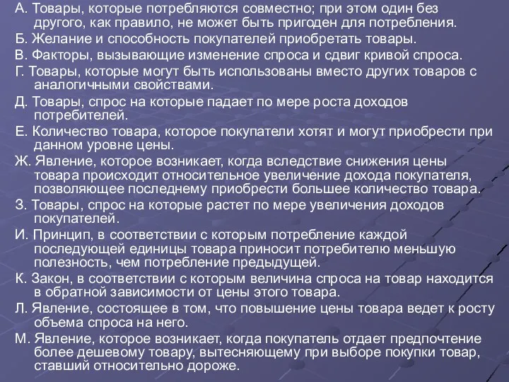 А. Товары, которые потребляются совместно; при этом один без другого,