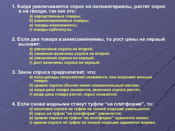 1. Когда увеличивается спрос на пиломатериалы, растет спрос и на