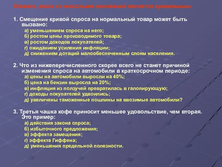 Укажите, какое из нескольких положений является правильным. 1. Смещение кривой