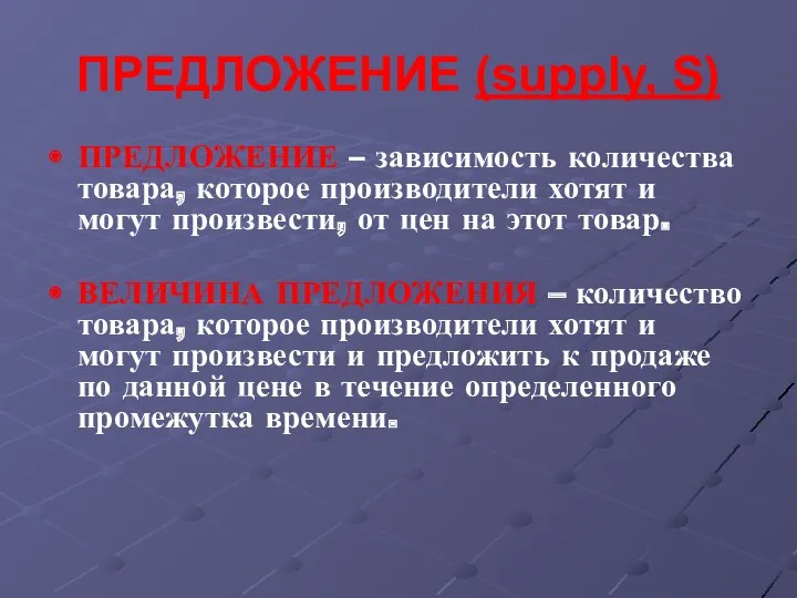 ПРЕДЛОЖЕНИЕ (supply, S) ПРЕДЛОЖЕНИЕ – зависимость количества товара, которое производители