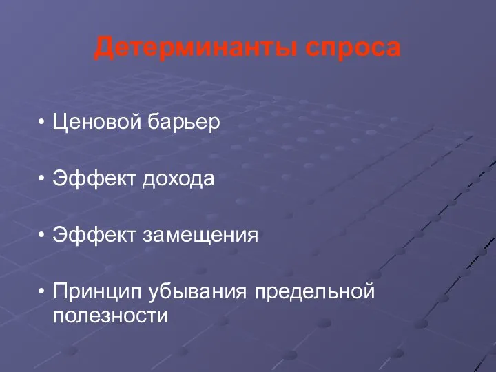 Детерминанты спроса Ценовой барьер Эффект дохода Эффект замещения Принцип убывания предельной полезности