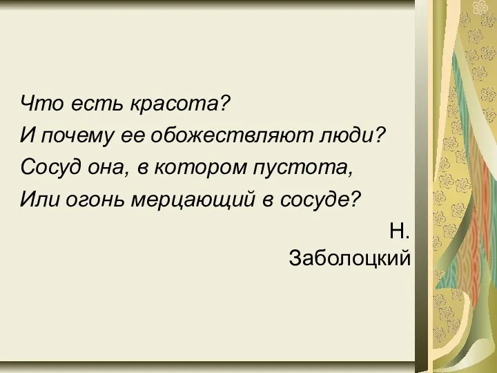 Что есть красота? И почему ее обожествляют люди? Сосуд она,