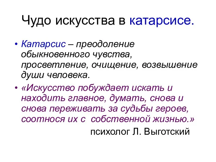 Чудо искусства в катарсисе. Катарсис – преодоление обыкновенного чувства, просветление,