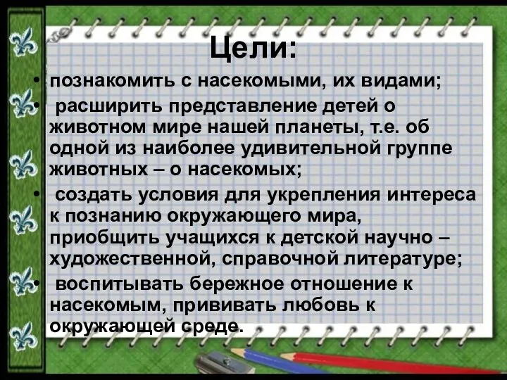 Цели: познакомить с насекомыми, их видами; расширить представление детей о