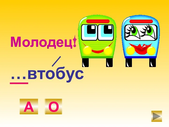 …втобус А О Молодец!