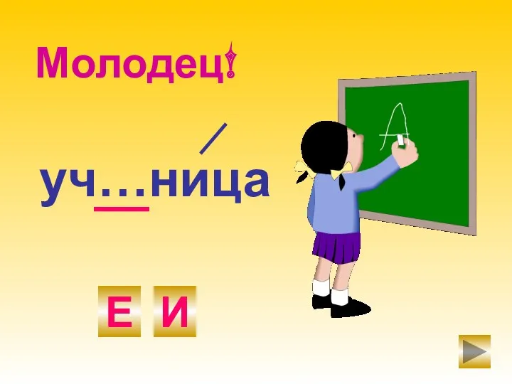 уч…ница Е И Молодец!