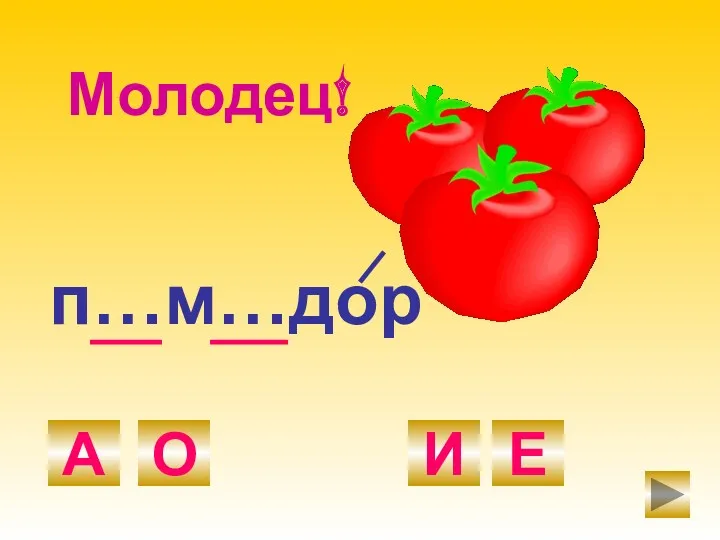 п…м…дор О А И Е Молодец!