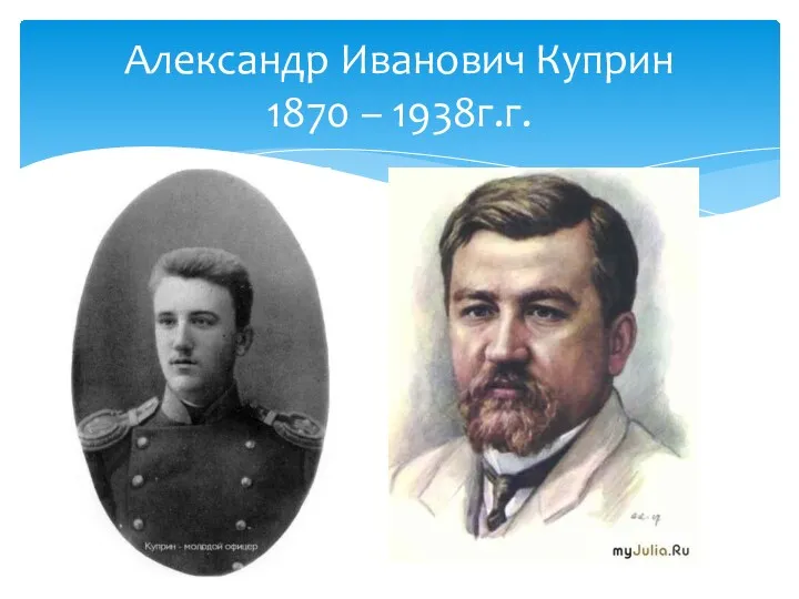 Александр Иванович Куприн 1870 – 1938г.г.