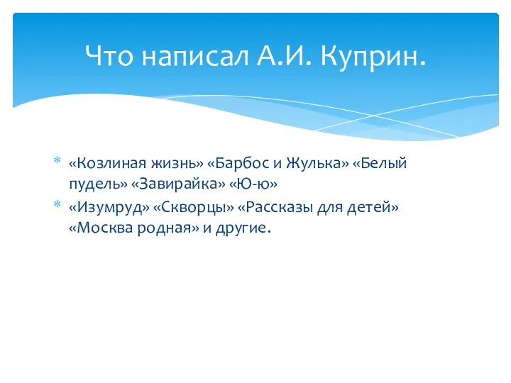 «Козлиная жизнь» «Барбос и Жулька» «Белый пудель» «Завирайка» «Ю-ю» «Изумруд»