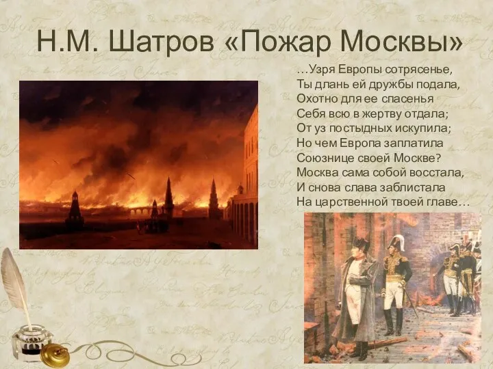 Н.М. Шатров «Пожар Москвы» …Узря Европы сотрясенье, Ты длань ей дружбы подала, Охотно