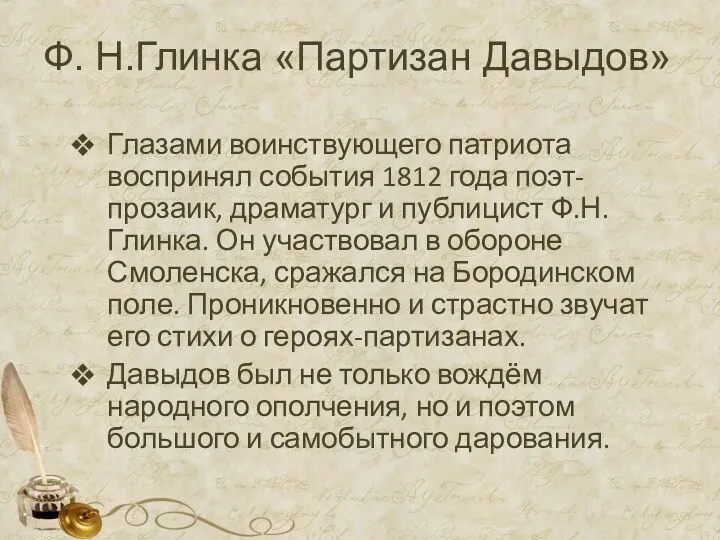 Ф. Н.Глинка «Партизан Давыдов» Глазами воинствующего патриота воспринял события 1812 года поэт-прозаик, драматург