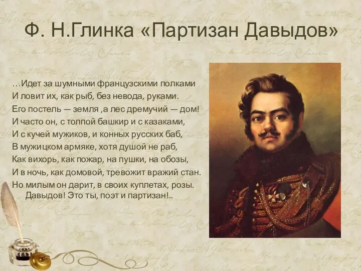 Ф. Н.Глинка «Партизан Давыдов» …Идет за шумными французскими полками И ловит их, как