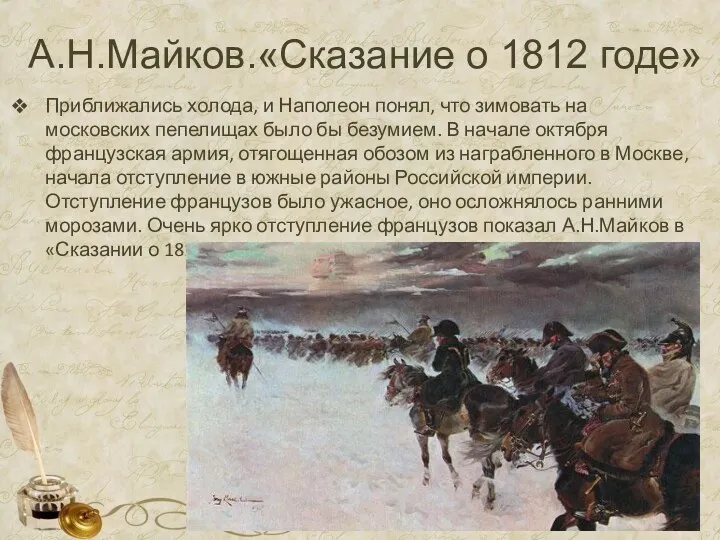Приближались холода, и Наполеон понял, что зимовать на московских пепелищах было бы безумием.