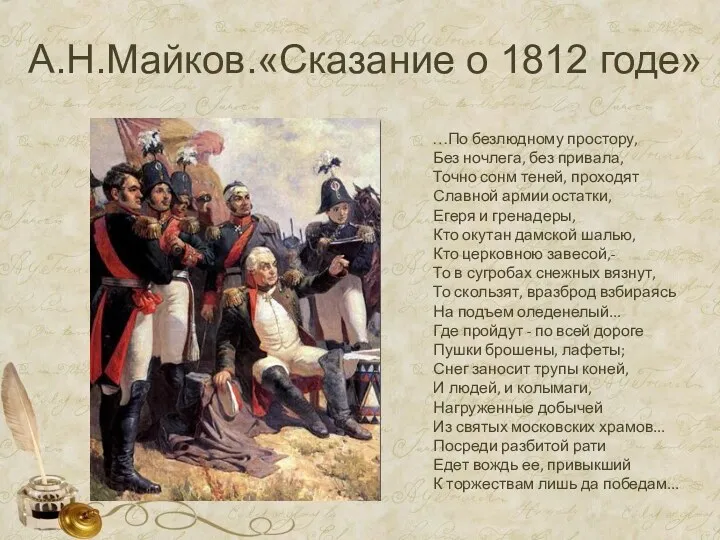 А.Н.Майков.«Сказание о 1812 годе» …По безлюдному простору, Без ночлега, без привала, Точно сонм