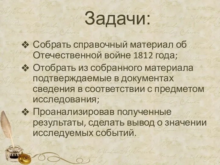 Задачи: Собрать справочный материал об Отечественной войне 1812 года; Отобрать