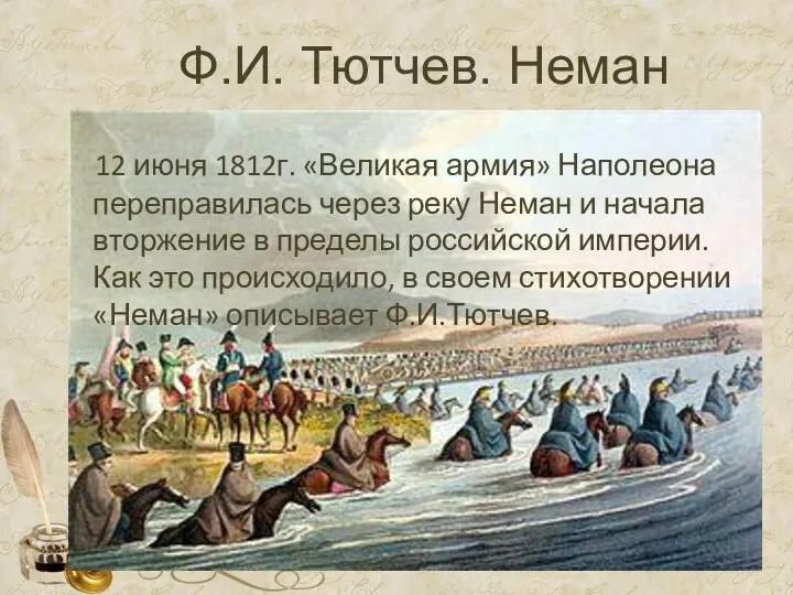 Ф.И. Тютчев. Неман 12 июня 1812г. «Великая армия» Наполеона переправилась через реку Неман