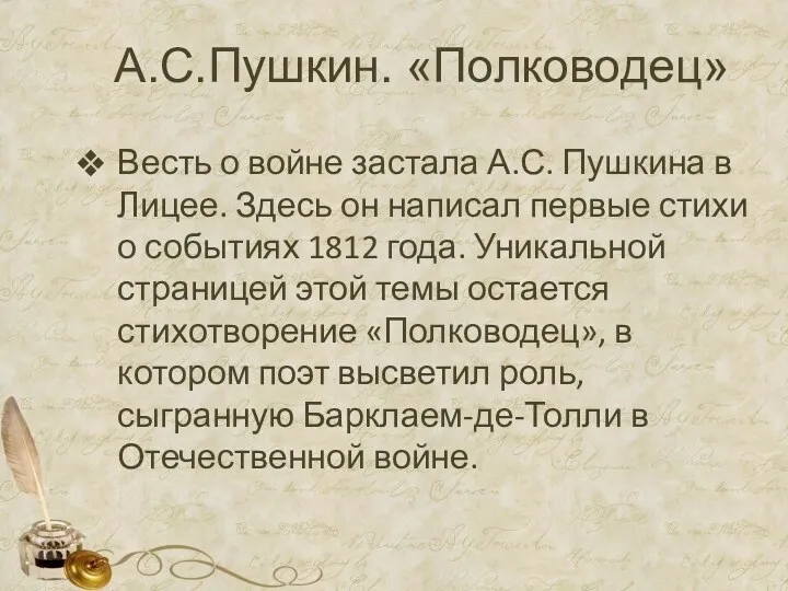 А.С.Пушкин. «Полководец» Весть о войне застала А.С. Пушкина в Лицее. Здесь он написал