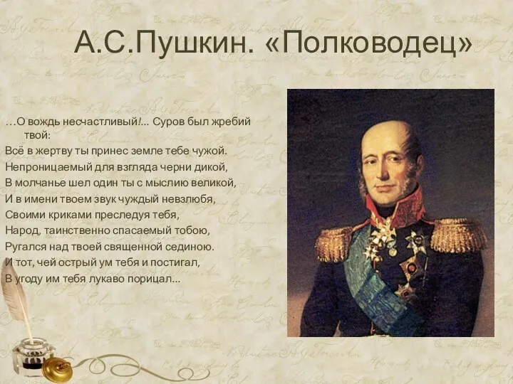 А.С.Пушкин. «Полководец» …О вождь несчастливый!... Суров был жребий твой: Всё в жертву ты