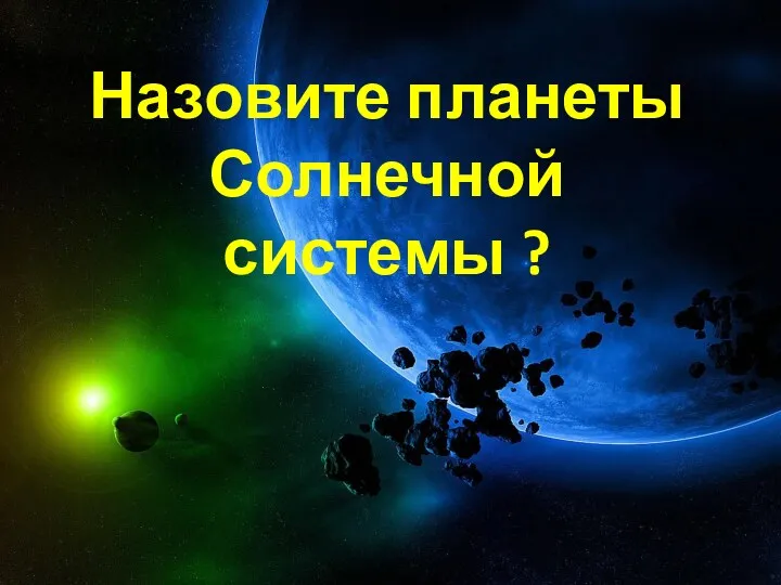 Назовите планеты Солнечной системы ?