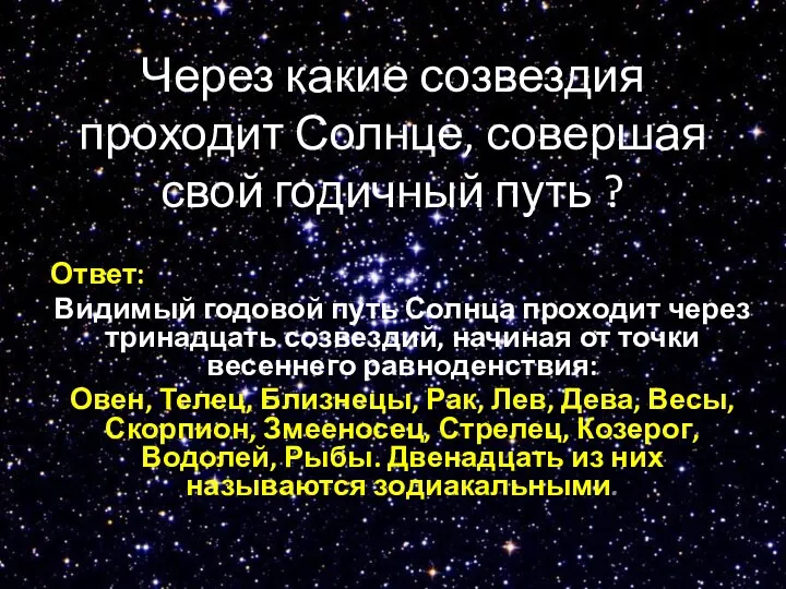 Через какие созвездия проходит Солнце, совершая свой годичный путь ?