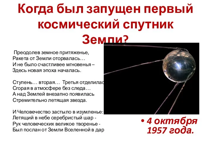 Когда был запущен первый космический спутник Земли? Преодолев земное притяженье,