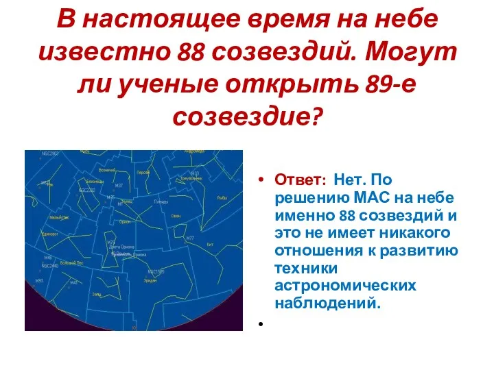 Ответ: Нет. По решению МАС на небе именно 88 созвездий