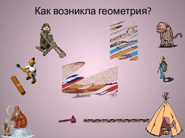 Как возникла геометрия?